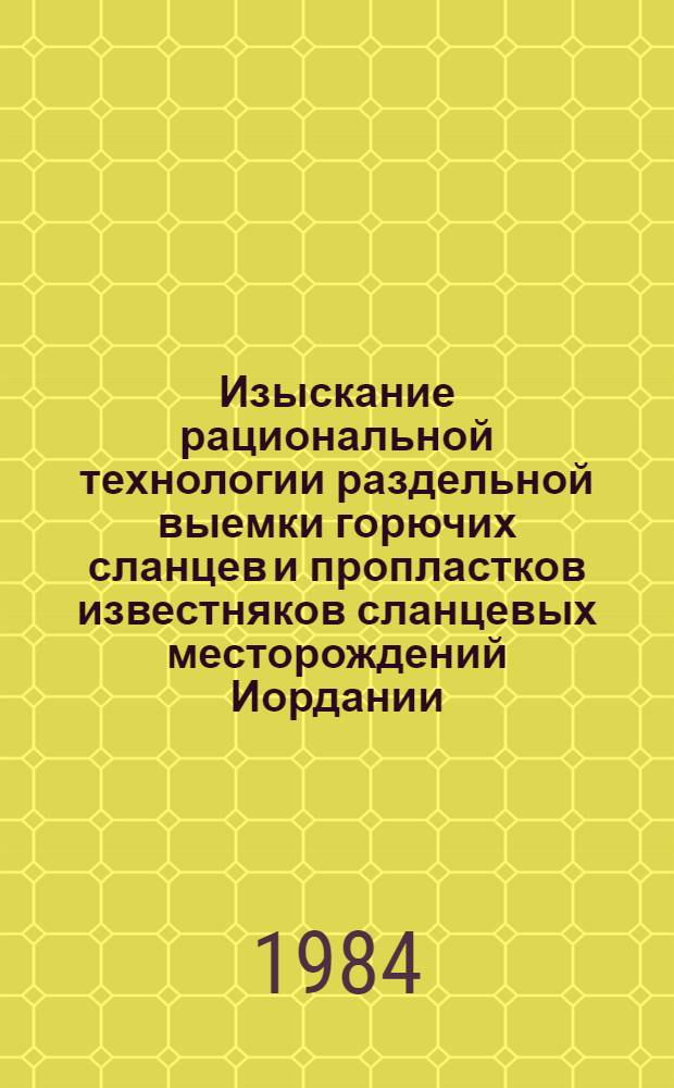 Изыскание рациональной технологии раздельной выемки горючих сланцев и пропластков известняков сланцевых месторождений Иордании : Автореф. дис. на соиск. учен. степ. к. т. н