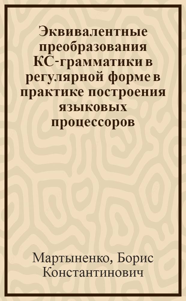 Эквивалентные преобразования КС-грамматики в регулярной форме в практике построения языковых процессоров