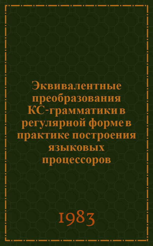 Эквивалентные преобразования КС-грамматики в регулярной форме в практике построения языковых процессоров. Ч. 1 : Определение и распознавание КС-языков посредством синтаксических граф-схем