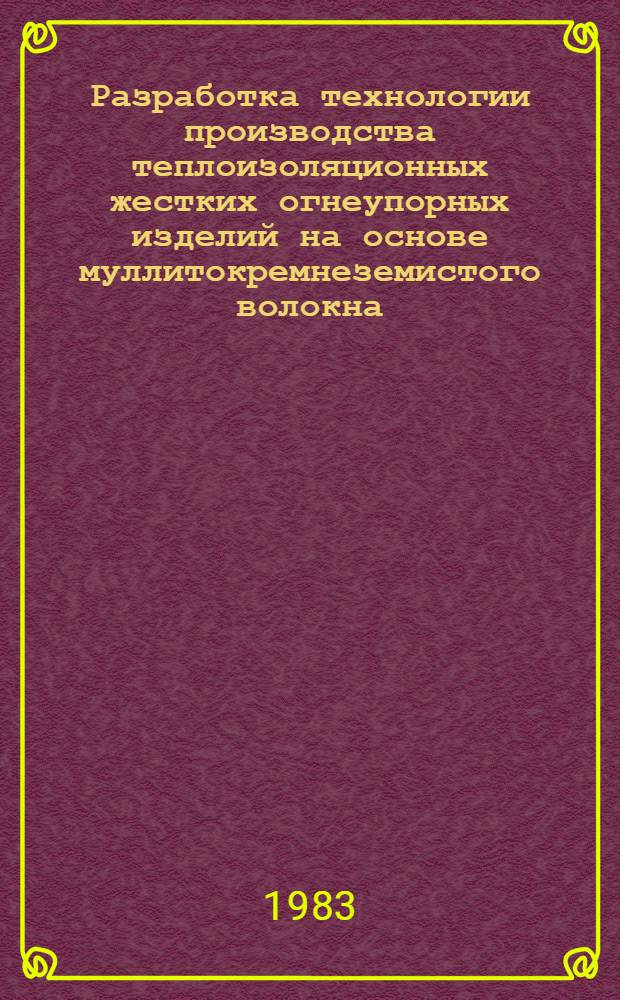 Разработка технологии производства теплоизоляционных жестких огнеупорных изделий на основе муллитокремнеземистого волокна : Автореф. дис. на соиск. учен. степ. канд. техн. наук : (05.17.11)