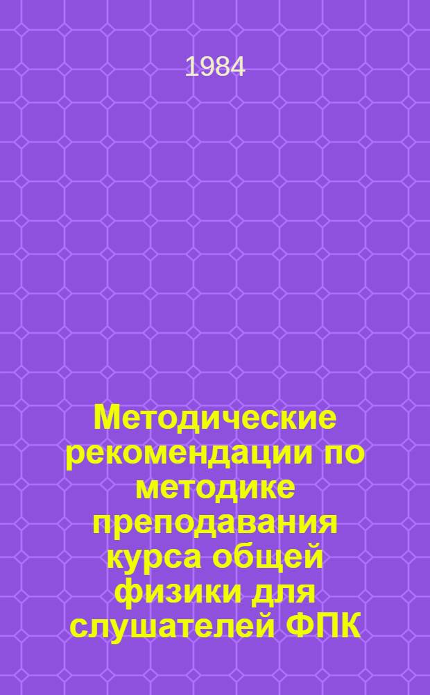 Методические рекомендации по методике преподавания курса общей физики для слушателей ФПК