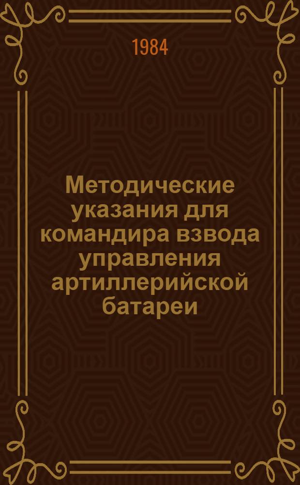 Методические указания для командира взвода управления артиллерийской батареи : Типовые образцы распоряжений и приказов, справ. материал