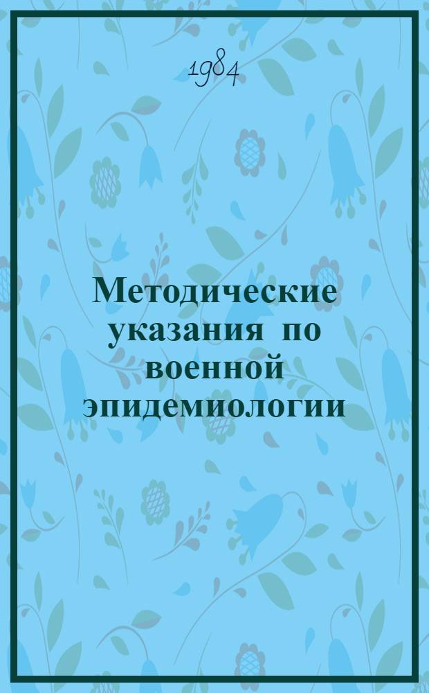 Методические указания по военной эпидемиологии : (Учеб. пособие)