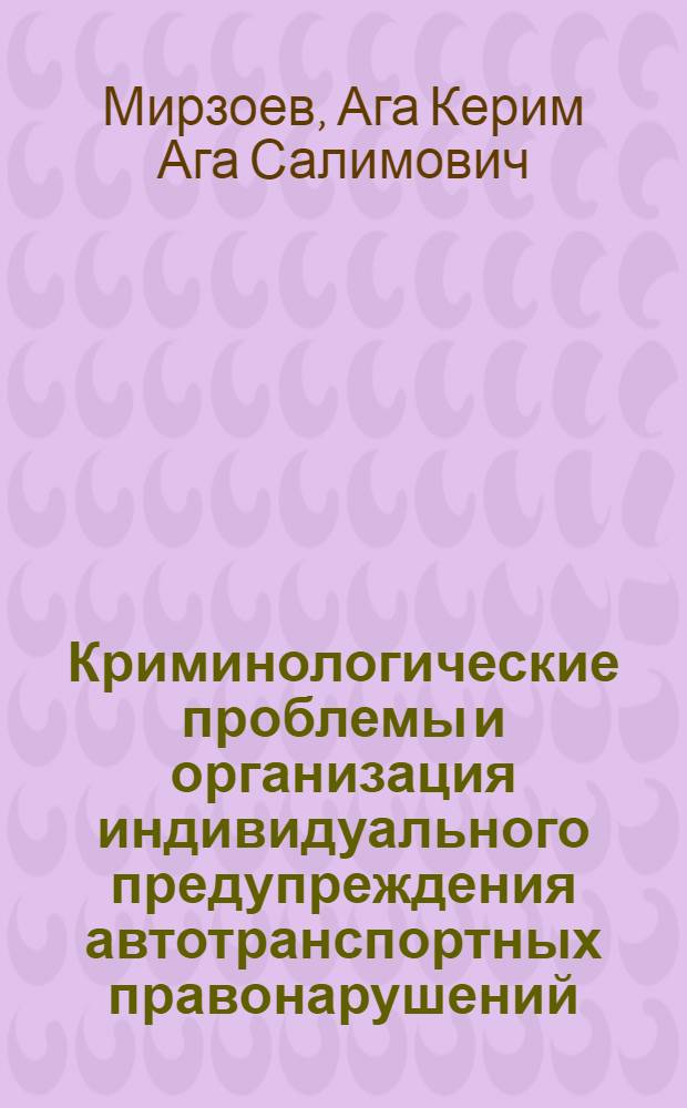 Криминологические проблемы и организация индивидуального предупреждения автотранспортных правонарушений : Автореф. дис. на соиск. учен. степ. к. ю. н