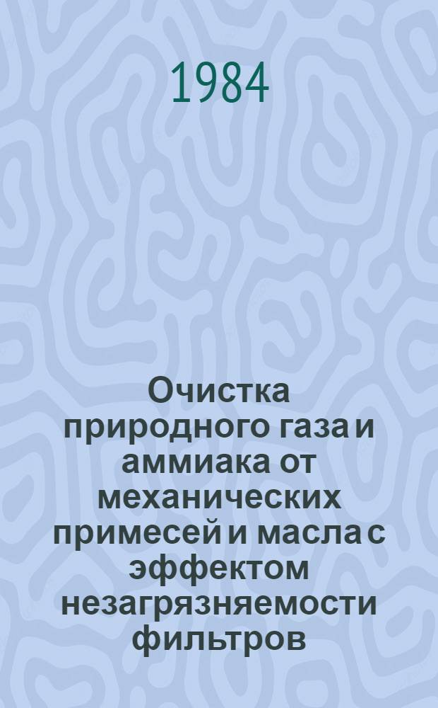 Очистка природного газа и аммиака от механических примесей и масла с эффектом незагрязняемости фильтров : Автореф. дис. на соиск. учен. степ. к. т. н