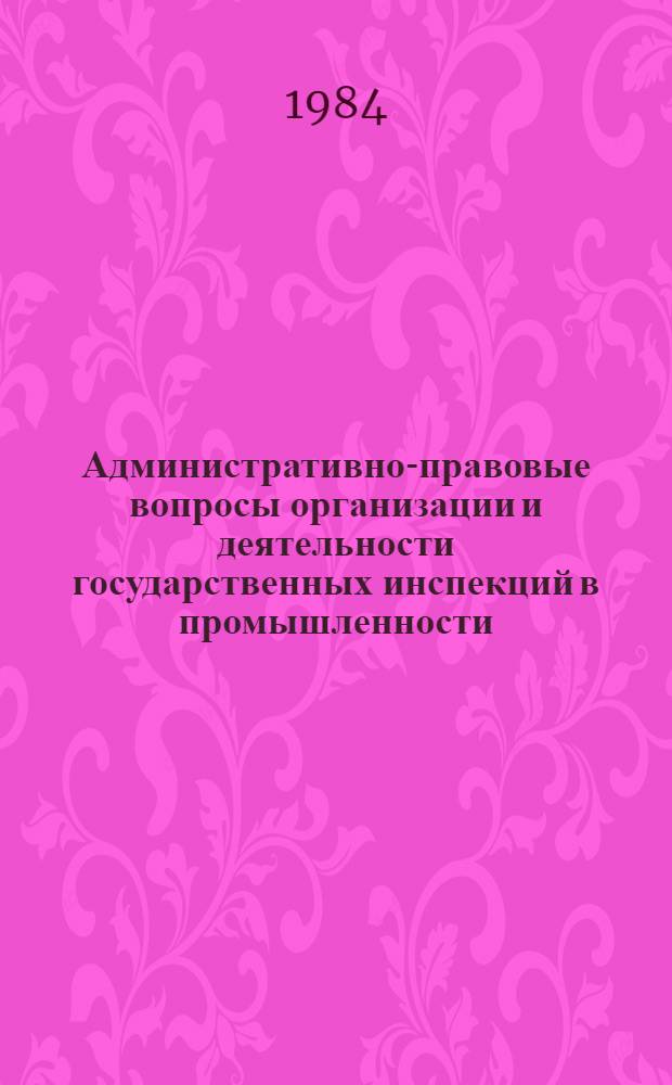 Административно-правовые вопросы организации и деятельности государственных инспекций в промышленности : Автореф. дис. на соиск. учен. степ. к. ю. н
