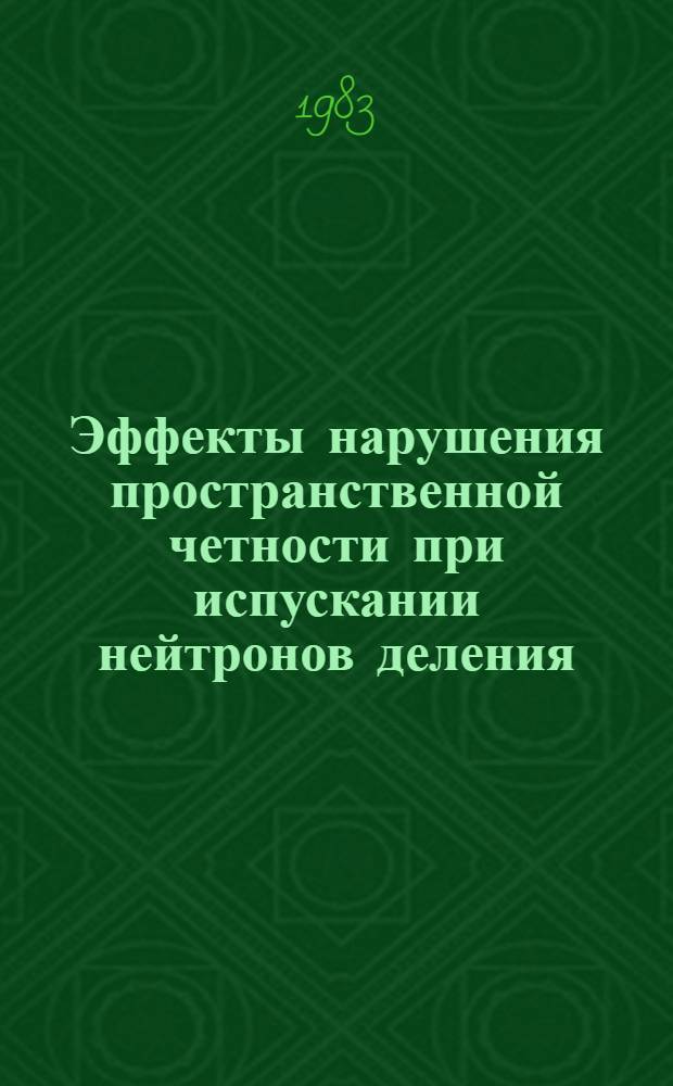 Эффекты нарушения пространственной четности при испускании нейтронов деления