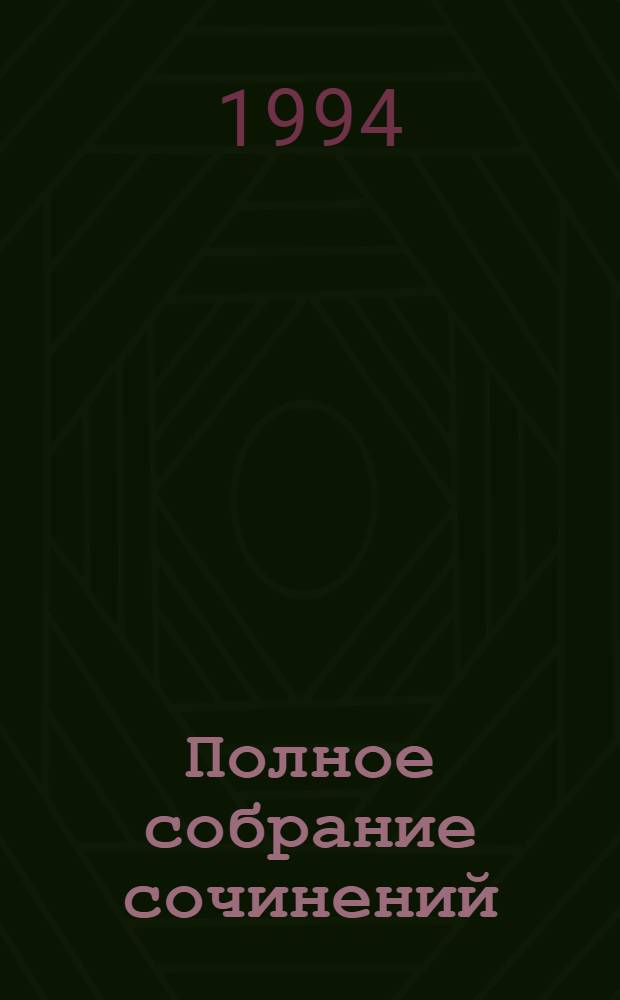Полное собрание сочинений : В 36 т. Т. 17 : Три возраста Окини-сан