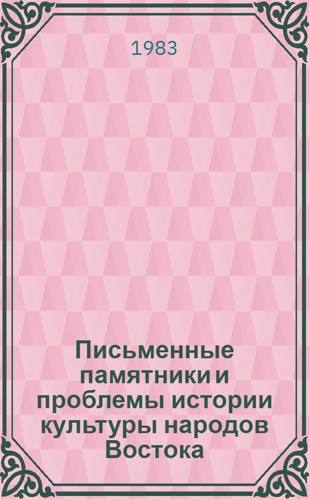 Письменные памятники и проблемы истории культуры народов Востока : XVII годич. науч. сессия ЛО ИВ АН СССР, янв. 1982 г. (Докл. и сообщ.). Ч. 1