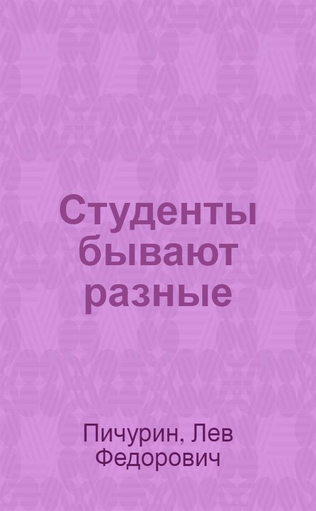 Студенты бывают разные : очерки о воспитании студенчества