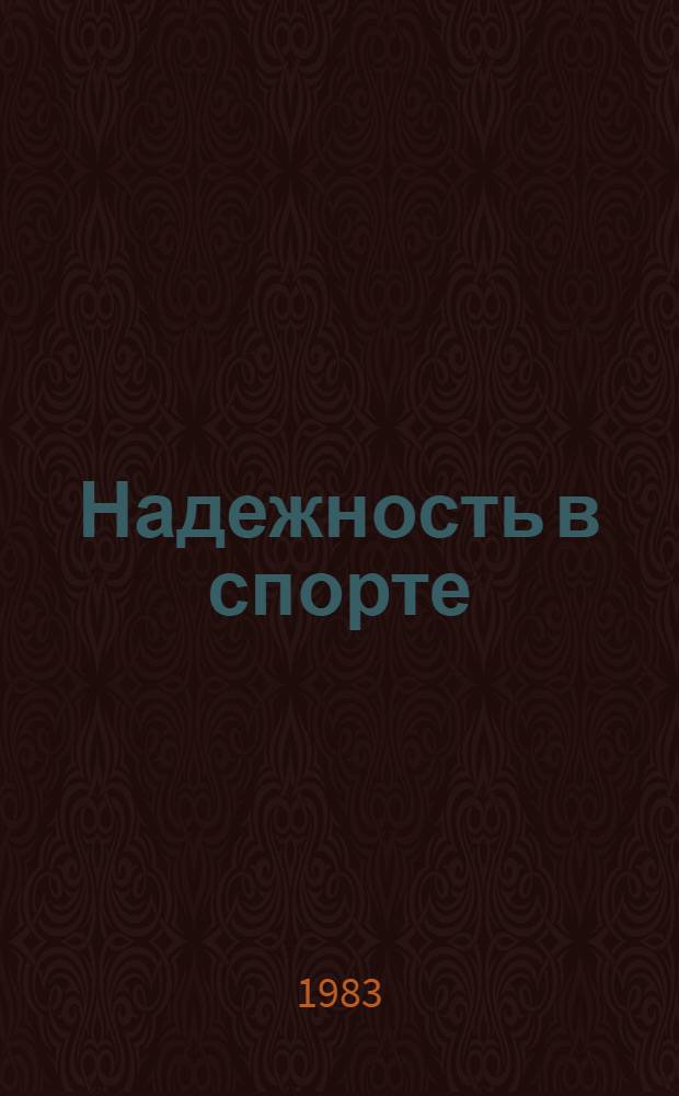 Надежность в спорте