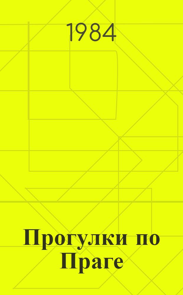 Прогулки по Праге : Фотопутеводитель по городу