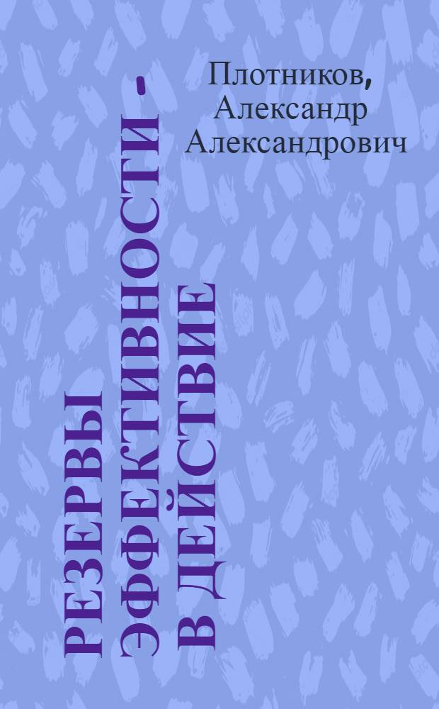 Резервы эффективности - в действие