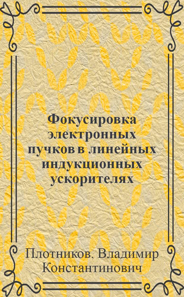 Фокусировка электронных пучков в линейных индукционных ускорителях