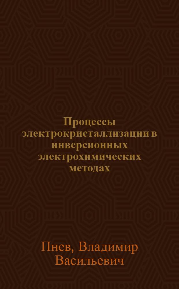 Процессы электрокристаллизации в инверсионных электрохимических методах : Автореф. дис. на соиск. учен. степ. д-ра хим. наук : (02.00.05)