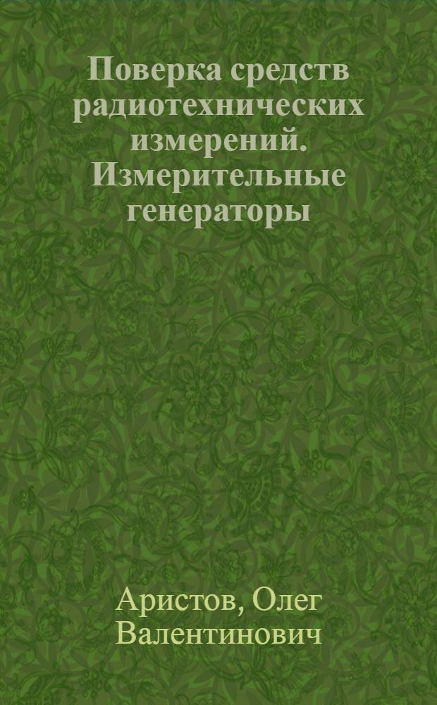 Поверка средств радиотехнических измерений. Измерительные генераторы : Учеб. пособие