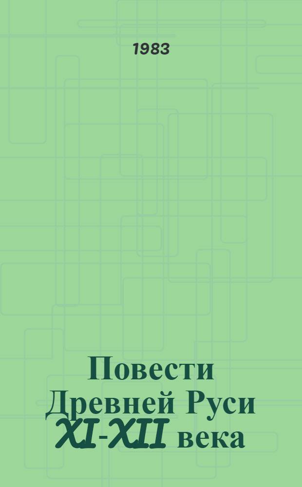 Повести Древней Руси XI-XII века