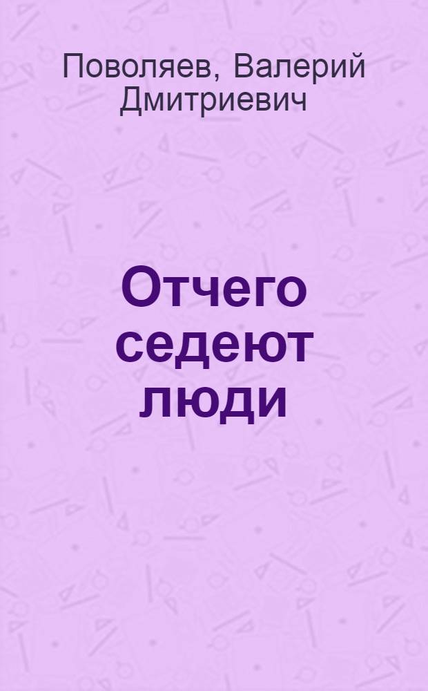 Отчего седеют люди : Очерки