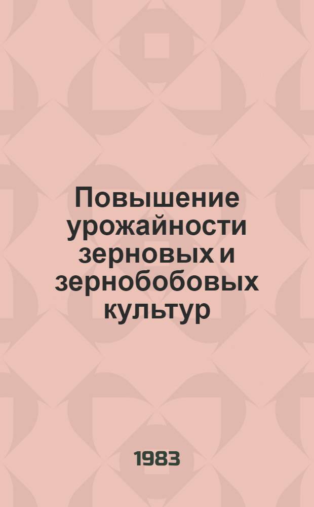 Повышение урожайности зерновых и зернобобовых культур : Сб. науч. тр