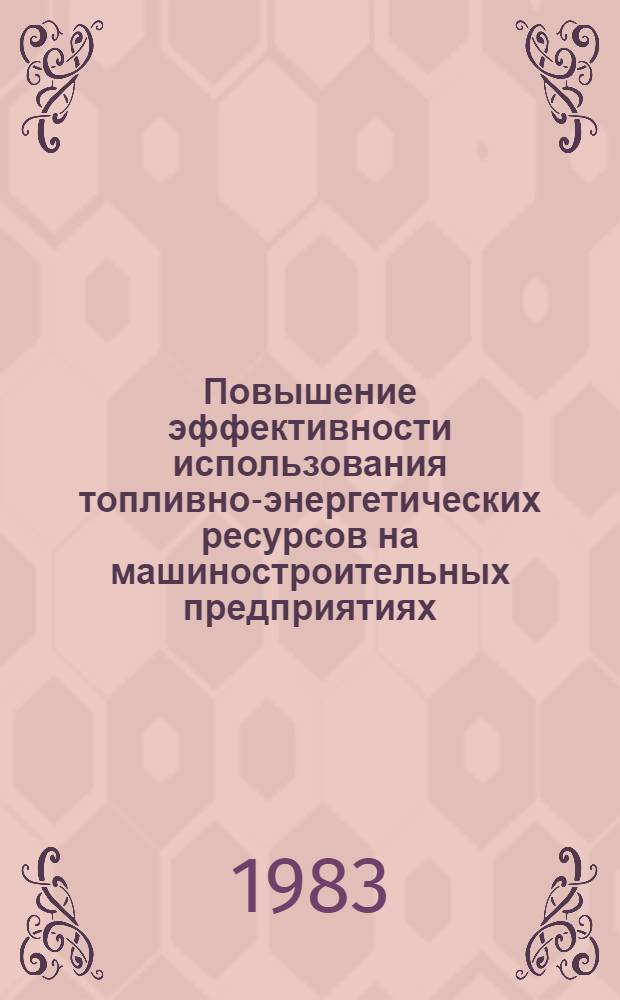 Повышение эффективности использования топливно-энергетических ресурсов на машиностроительных предприятиях