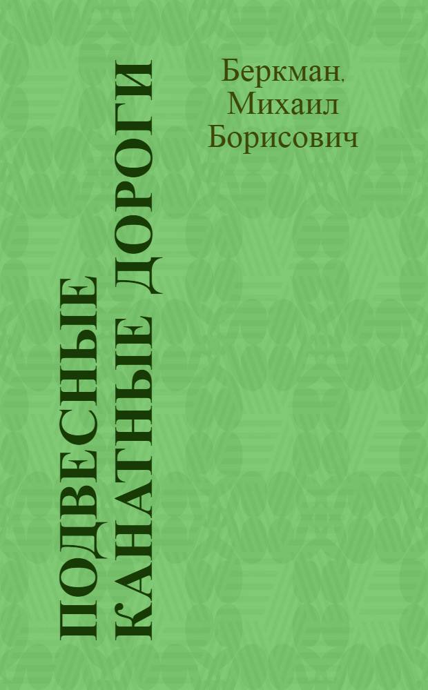 Подвесные канатные дороги