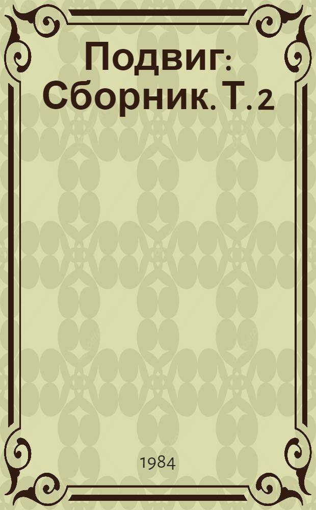 Подвиг : [Сборник]. [Т.] 2