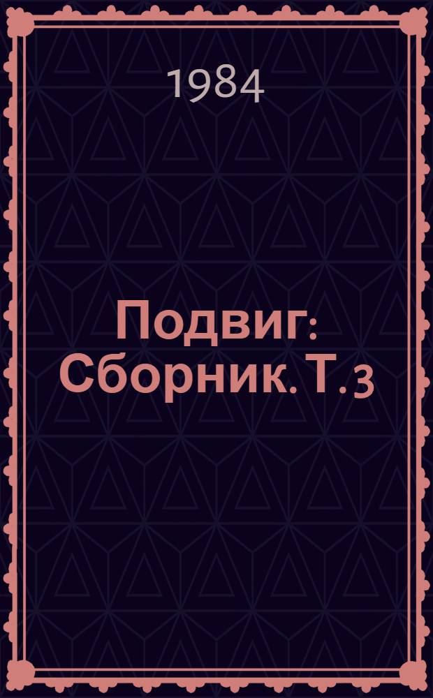 Подвиг : [Сборник]. [Т. 3