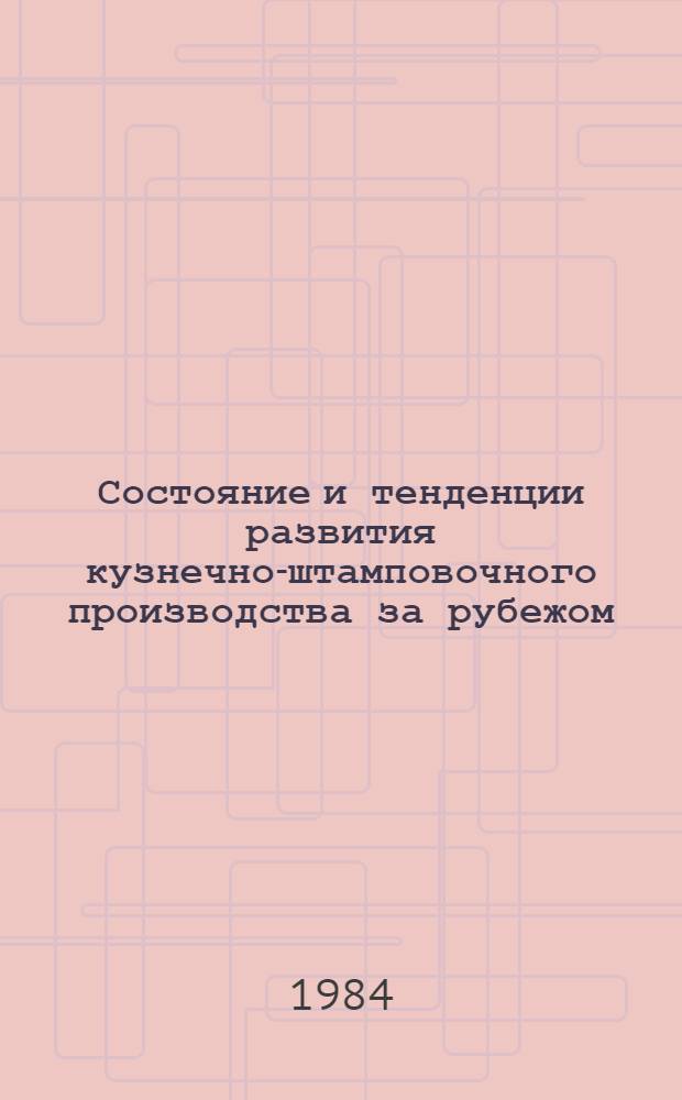 Состояние и тенденции развития кузнечно-штамповочного производства за рубежом : Обзор