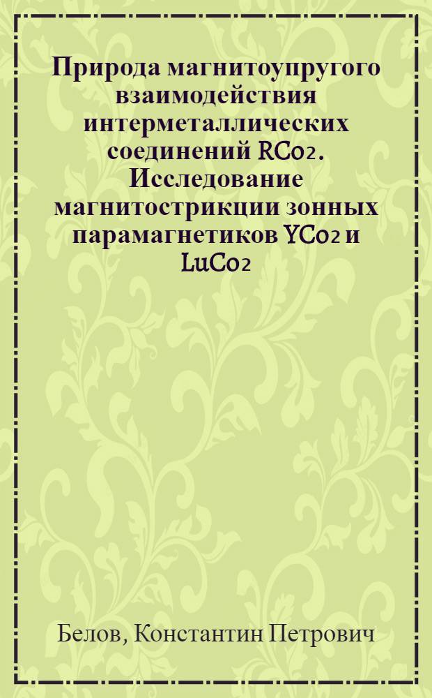 Природа магнитоупругого взаимодействия интерметаллических соединений RCo₂. Исследование магнитострикции зонных парамагнетиков YCo₂ и LuCo₂