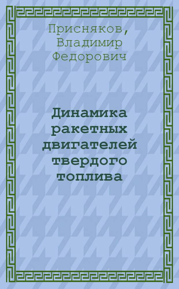 Динамика ракетных двигателей твердого топлива : Учеб. пособие для авиац. спец. вузов