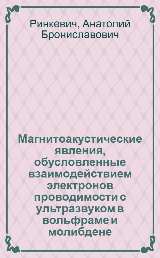 Магнитоакустические явления, обусловленные взаимодействием электронов проводимости с ультразвуком в вольфраме и молибдене : Автореф. дис. на соиск. учен. степ. канд. физ.-мат. наук : (01.04.07; 01.04.05)