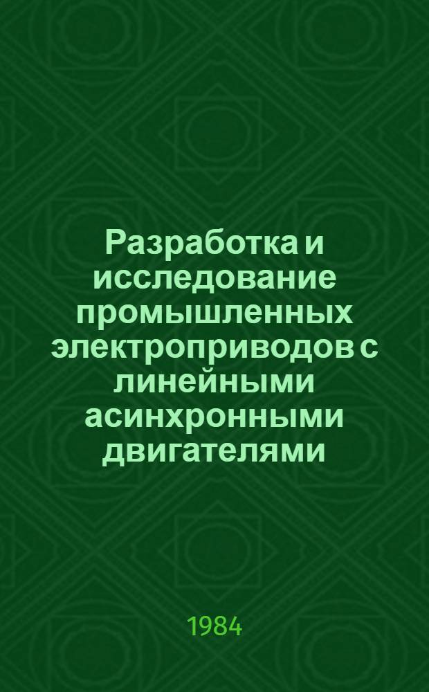 Разработка и исследование промышленных электроприводов с линейными асинхронными двигателями : Автореф. дис. на соиск. учен. степ. канд. техн. наук : (05.09.03)