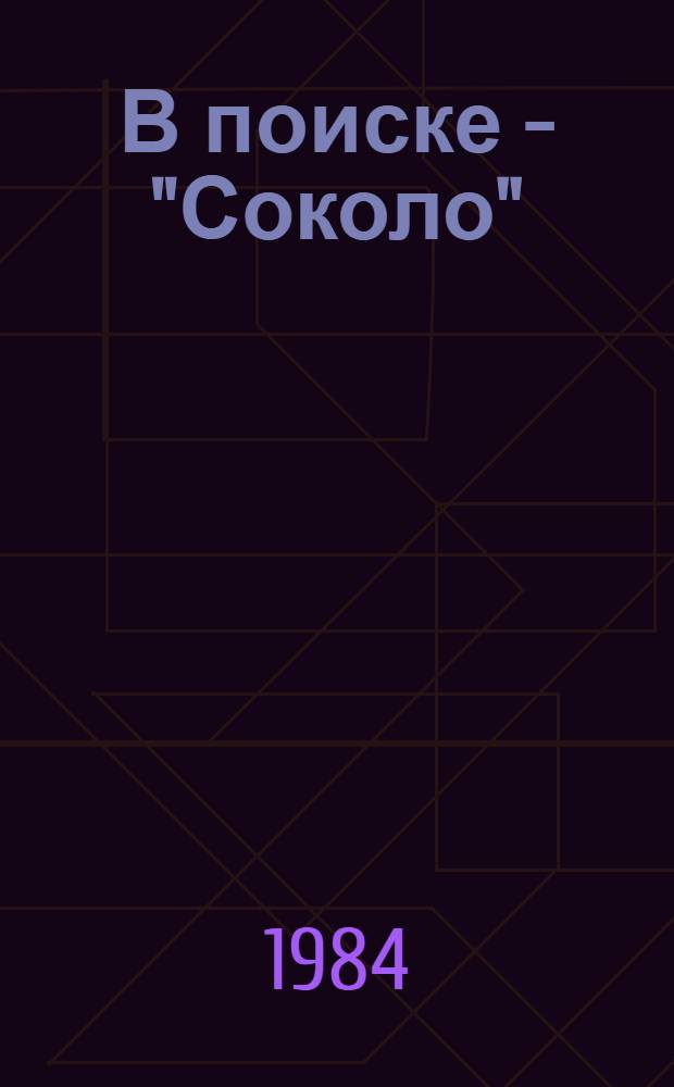 В поиске - "Соколо" : О воен.-патриот. клубе "Сокол" новгор. произв. об-ния "Азот"