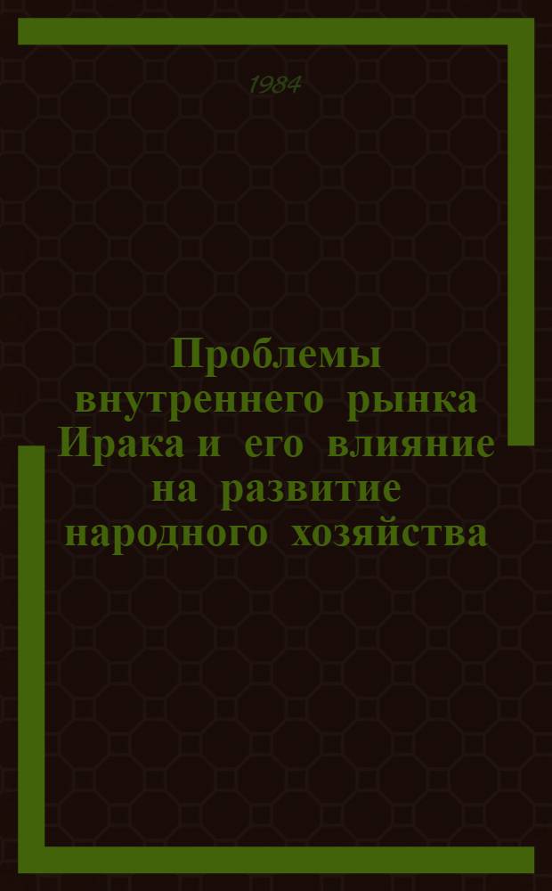 Проблемы внутреннего рынка Ирака и его влияние на развитие народного хозяйства : Автореф. дис. на соиск. учен. степ. канд. экон. наук : (08.00.05)