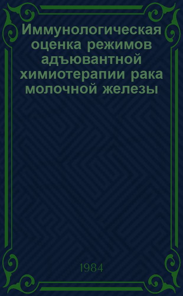 Иммунологическая оценка режимов адъювантной химиотерапии рака молочной железы : (Эксперим.-клинич. исслед.) : Автореф. дис. на соиск. учен. степ. канд. биол. наук : (14.00.14)