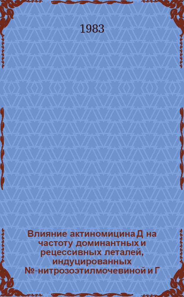 Влияние актиномицина Д на частоту доминантных и рецессивных леталей, индуцированных №-нитрозоэтилмочевиной и Г,4-бисдиазоацентилбутаном в зрелых спермиях Drosophina Melanogast : Автореф. дис. на соиск. учен. степ. к. б. н