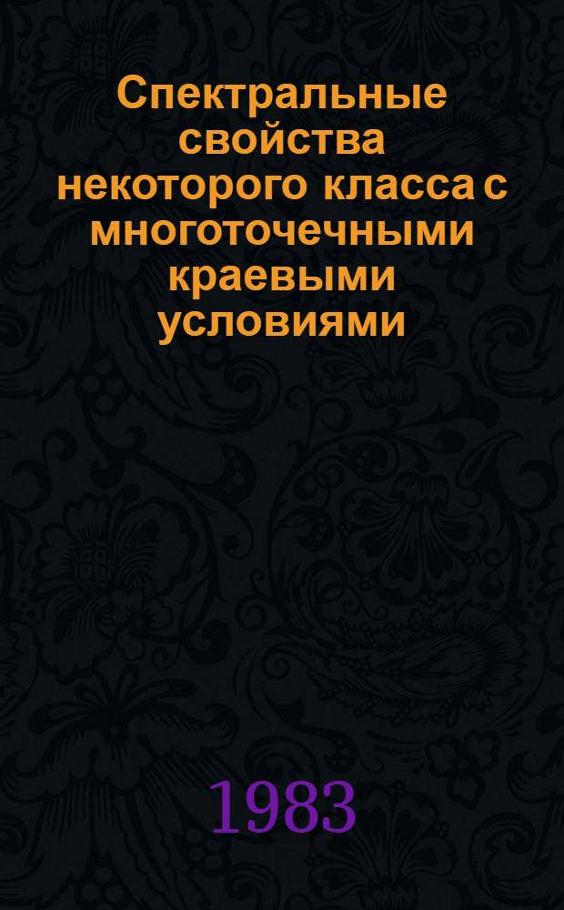 Спектральные свойства некоторого класса с многоточечными краевыми условиями : Автореф. дис. на соиск. учен. степ. канд. физ.-мат. наук : (01.01.01)