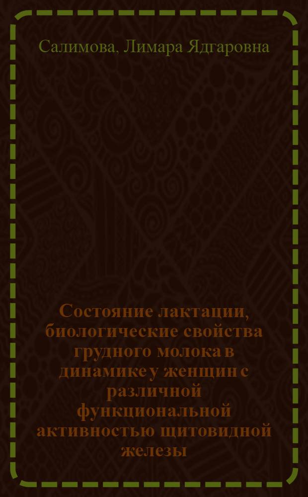 Состояние лактации, биологические свойства грудного молока в динамике у женщин с различной функциональной активностью щитовидной железы : Автореф. дис. на соиск. учен. степ. канд. мед. наук : (14.00.09)