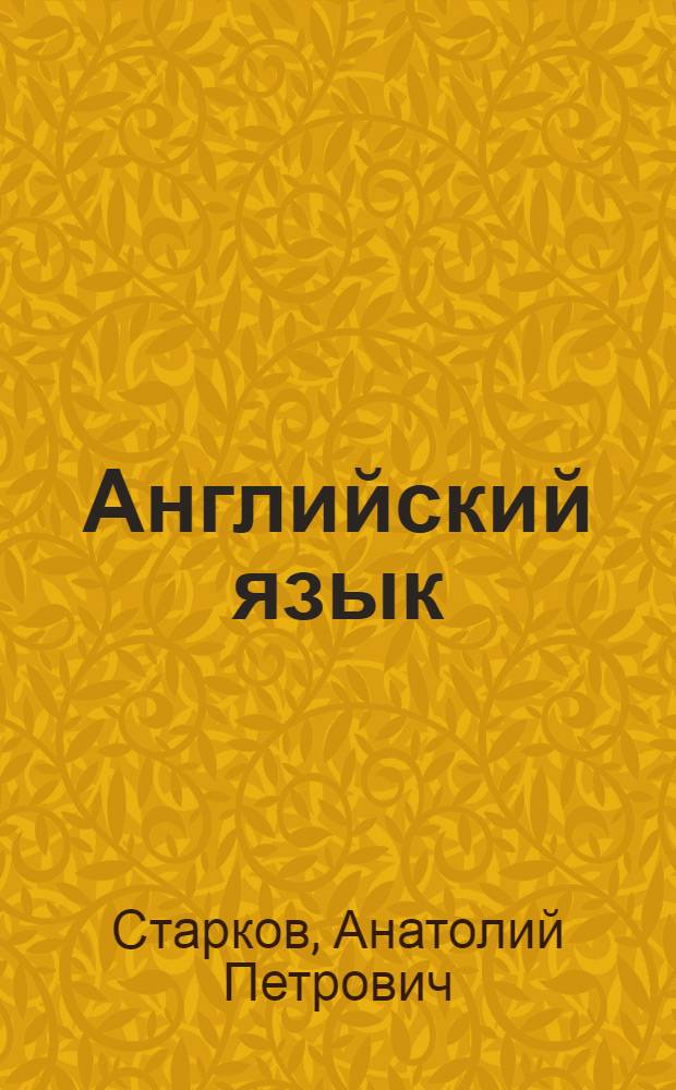 Английский язык : Учеб. пособие для 5-го кл. сред. шк. Книга для чтения : (2-е изд.)