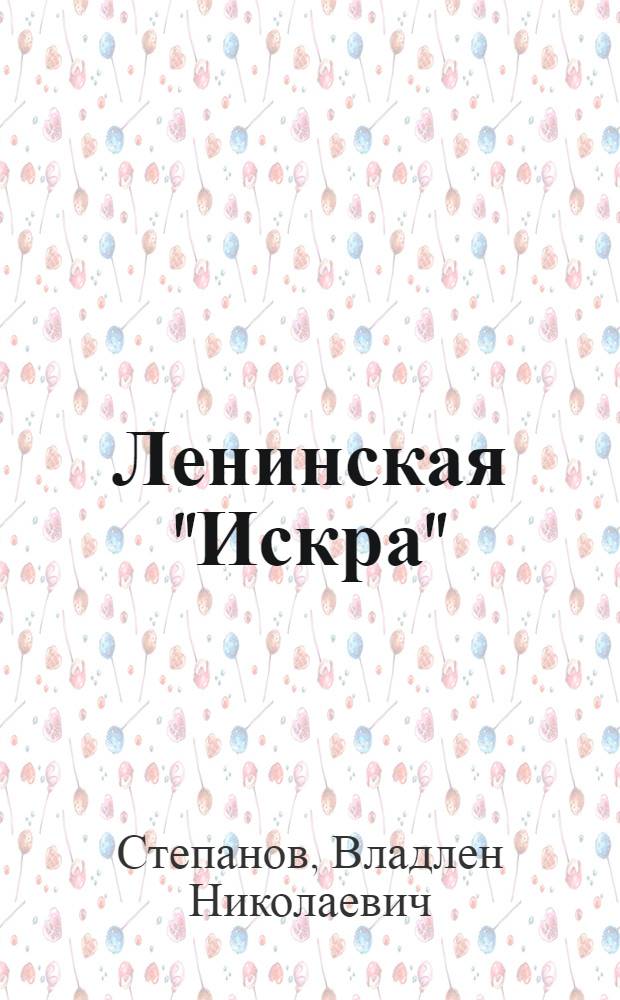 Ленинская "Искра" : История создания и распространения, 1900-1902