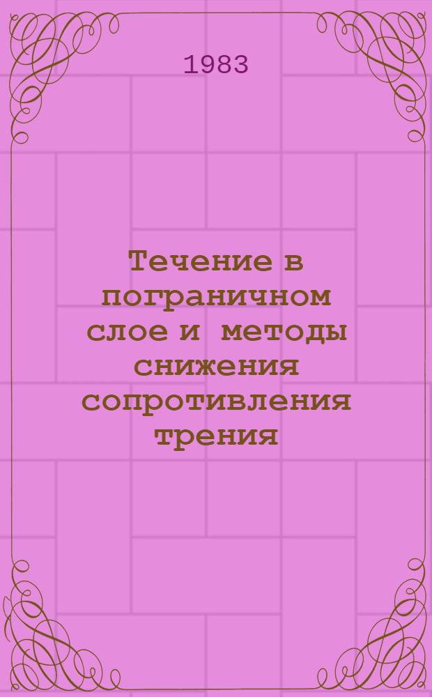 Течение в пограничном слое и методы снижения сопротивления трения : Библиогр. список