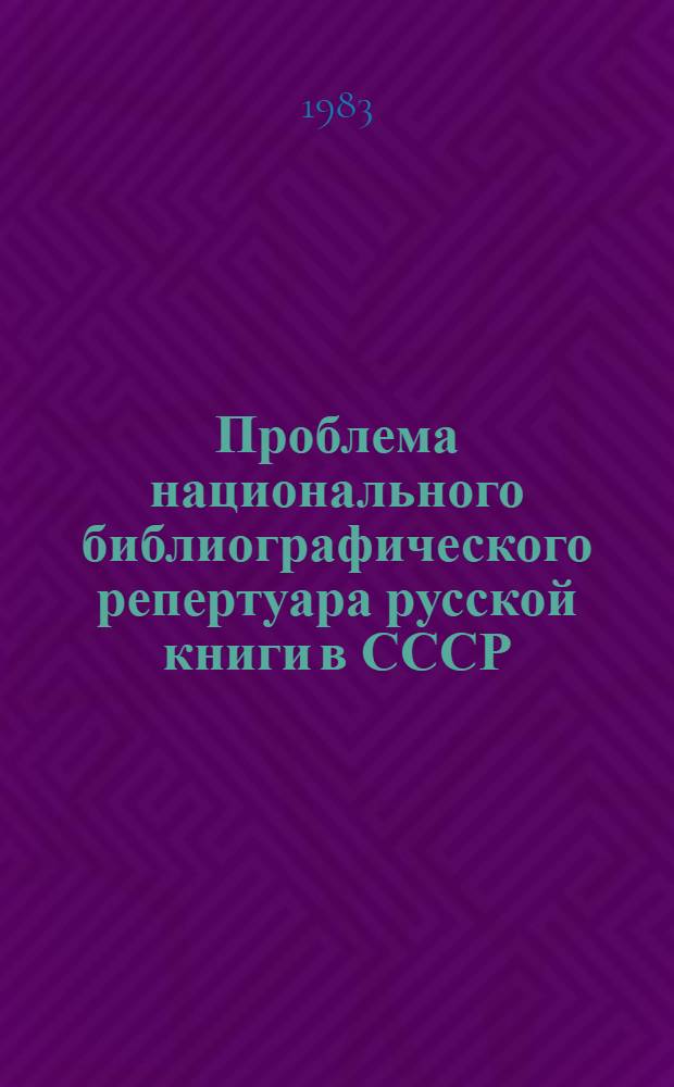 Проблема национального библиографического репертуара русской книги в СССР : Автореф. дис. на соиск. учен. степ. канд. пед. наук : (05.25.03)