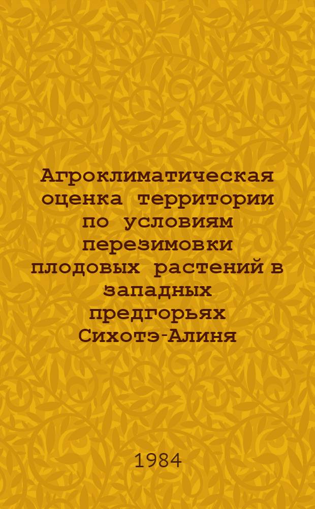Агроклиматическая оценка территории по условиям перезимовки плодовых растений в западных предгорьях Сихотэ-Алиня : Автореф. дис. на соиск. учен. степ. канд. геогр. наук : (11.00.09)