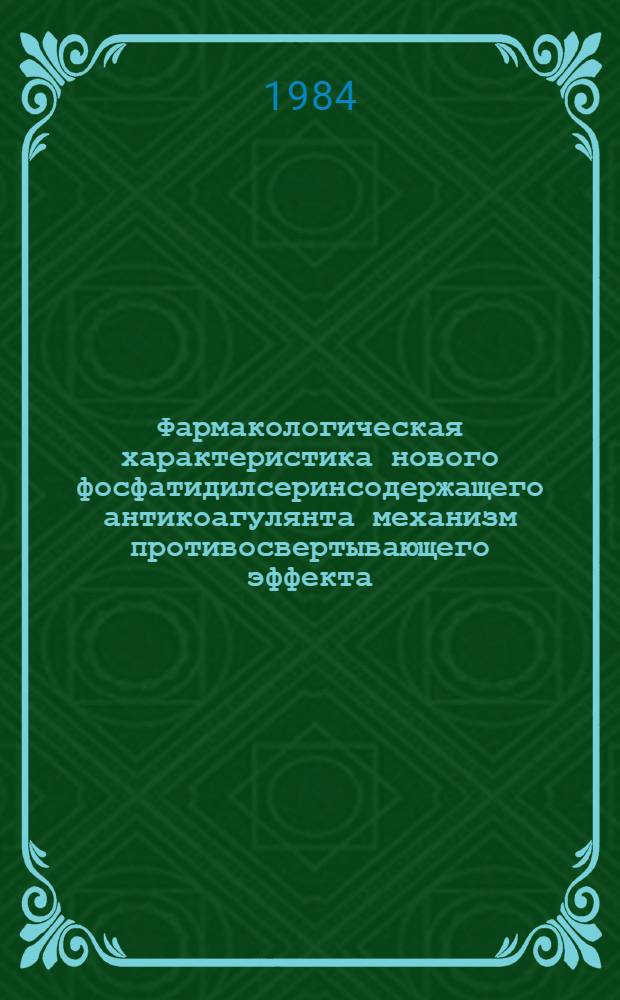 Фармакологическая характеристика нового фосфатидилсеринсодержащего антикоагулянта механизм противосвертывающего эффекта : Автореф. дис. на соиск. учен. степ. д. м. н