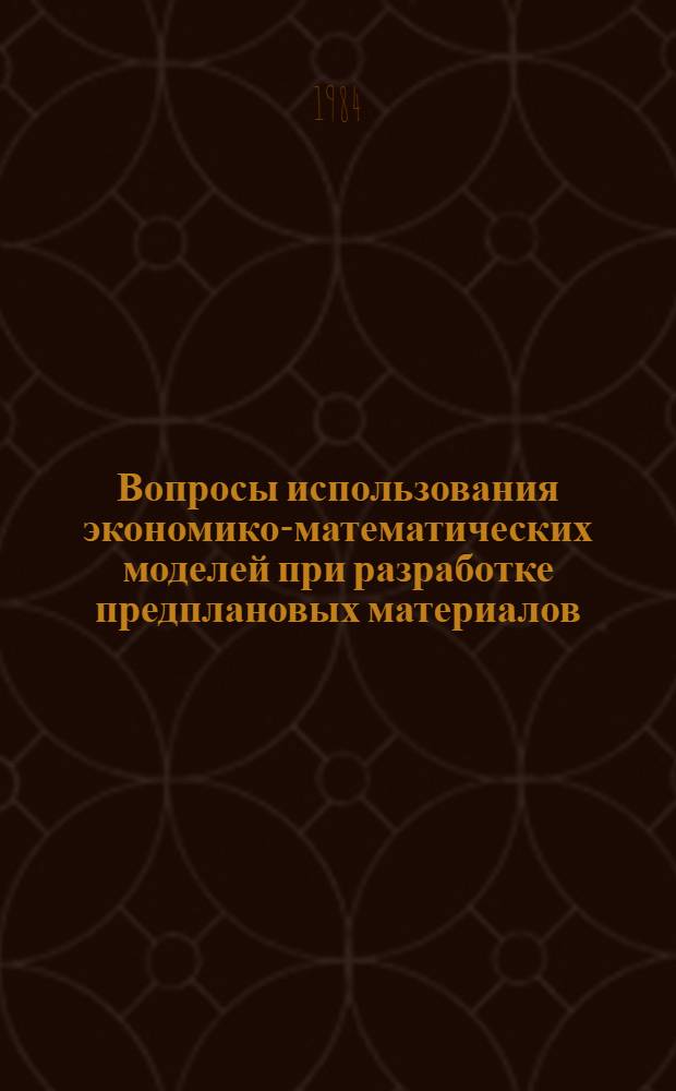 Вопросы использования экономико-математических моделей при разработке предплановых материалов : Сб. науч. тр
