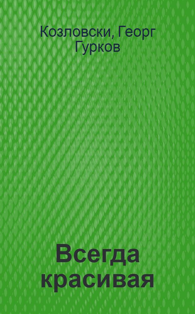 Всегда красивая : Космет. советы