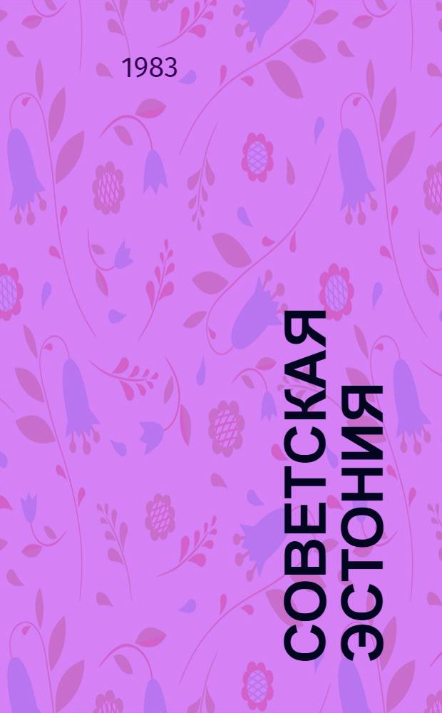 Советская Эстония : Кн. по внекл. чтению для 8-11 кл. школ с эст. яз. обучения