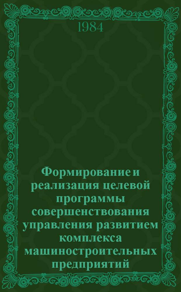 Формирование и реализация целевой программы совершенствования управления развитием комплекса машиностроительных предприятий : (На примере машиностроит. предприятий Ленинграда и Ленингр. обл.) : Автореф. дис. на соиск. учен. степ. к. э. н