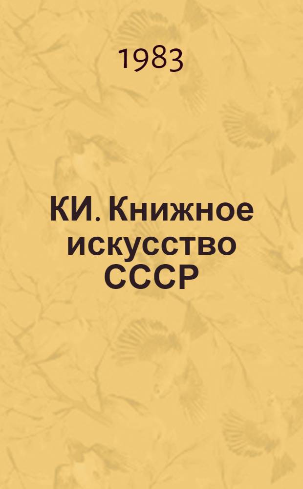 КИ. Книжное искусство СССР = Book of art of the USSR : В 2 т