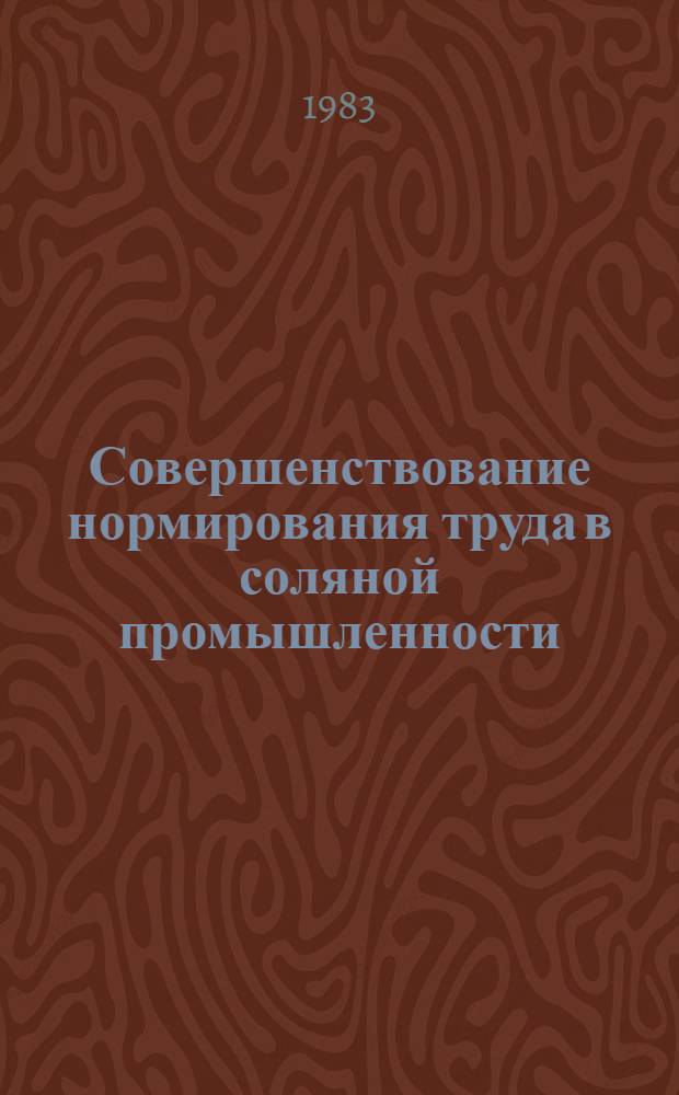 Совершенствование нормирования труда в соляной промышленности
